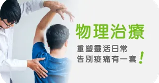 物理治療： 重塑靈活日常，告別痠痛有一套！