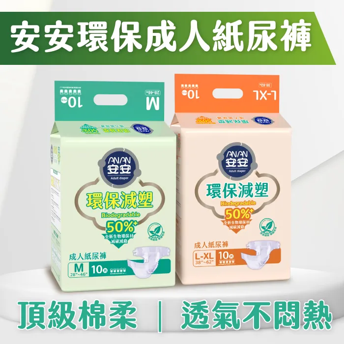 安安環保減塑成人紙尿褲-減塑減廢愛地球