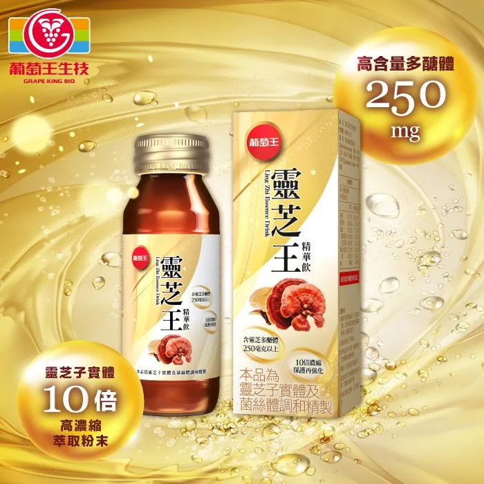 葡萄王靈芝王精華飲-顧體質、打好底