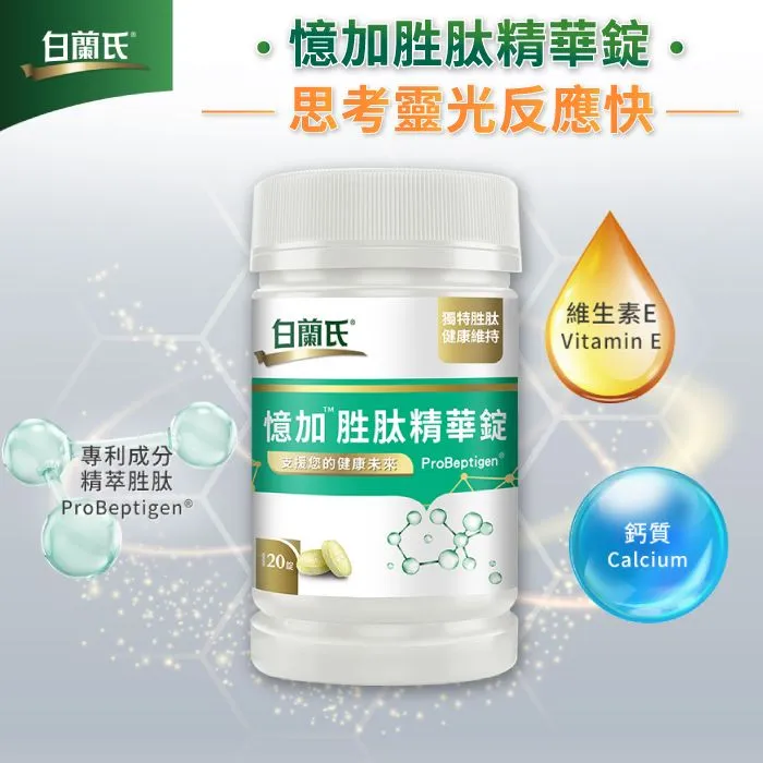 白蘭氏憶加胜肽精華錠-專利成分實證8周有感