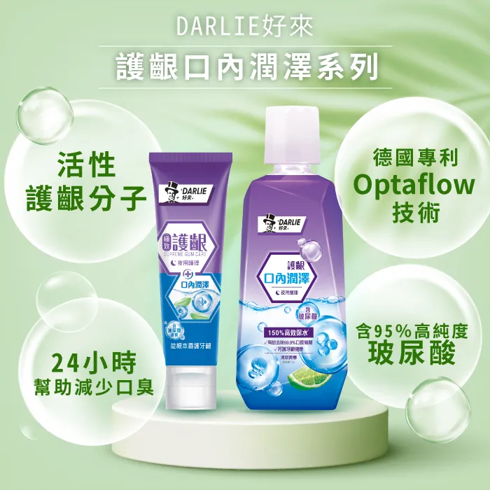 DARLIE好來護齦口內潤澤系列