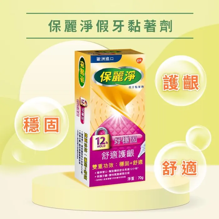 保麗淨好穩固舒適護齦假牙黏著劑