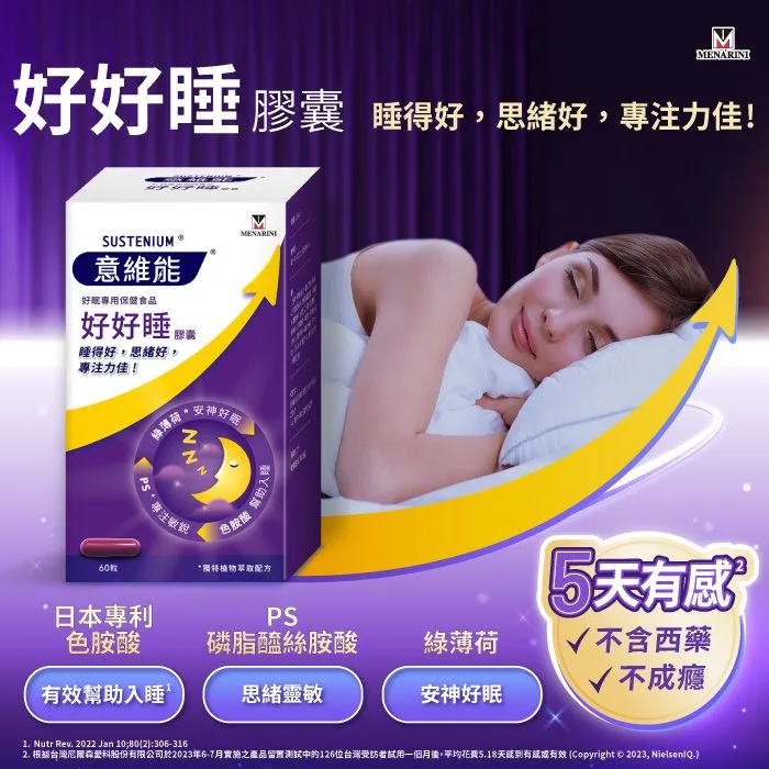 意維能 - 好好睡膠囊 試用活動