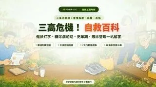 三高危機！自救百科：看懂血壓、血糖、血脂與下一步