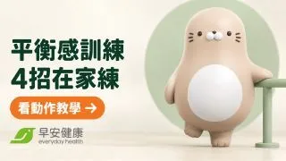 平衡感不好怎麼辦？4招居家平衡感訓練與防跌重點