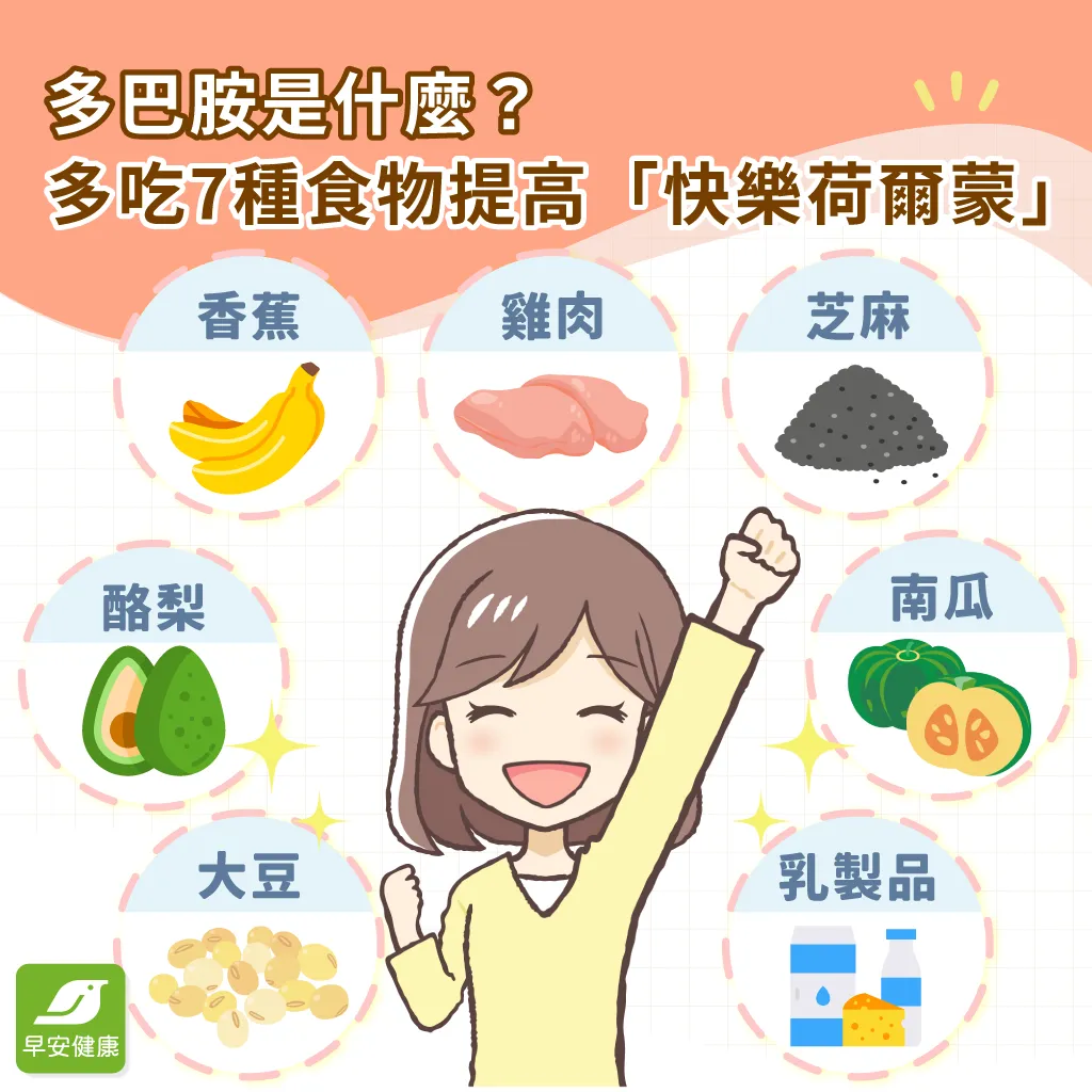 多巴胺是什麼？多吃7種食物提高「快樂荷爾蒙」