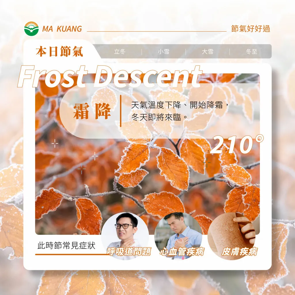 馬光中醫＿霜降常見症狀