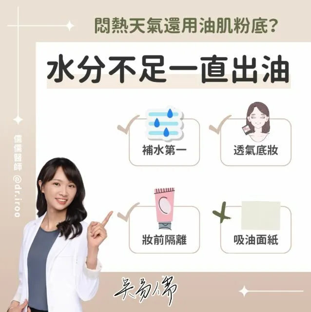 吳易儒醫師_溫熱天氣還用油肌粉底？水分不足一直出油