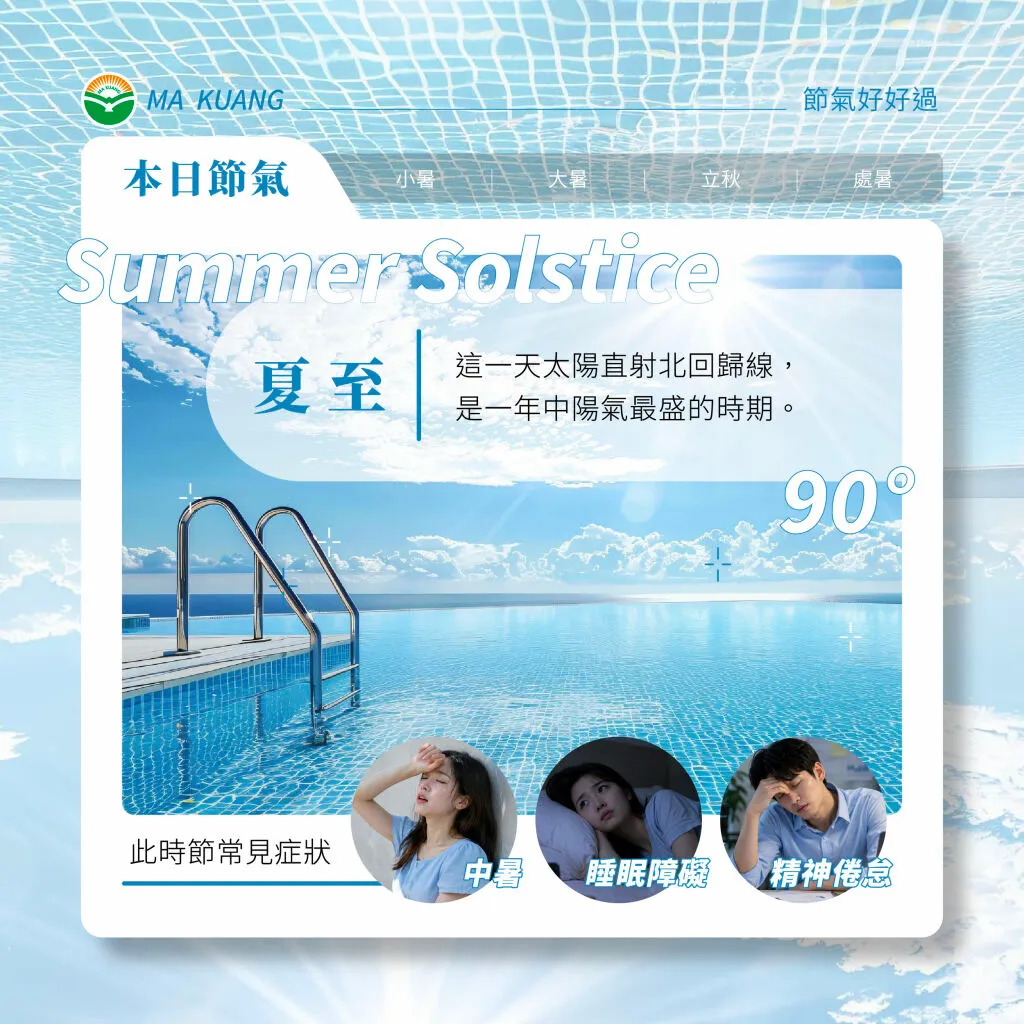 馬光中醫＿夏至＿常見疾病