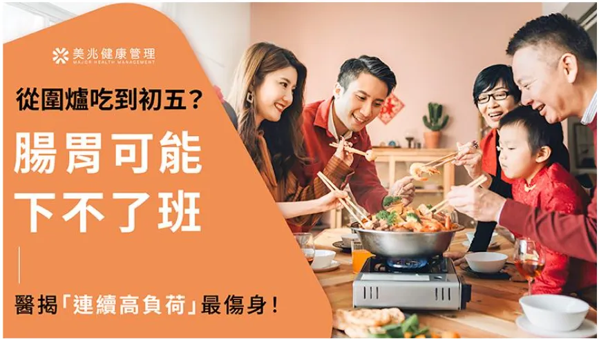 美兆健康管理_從圍爐吃到初五？腸胃可能下不了班