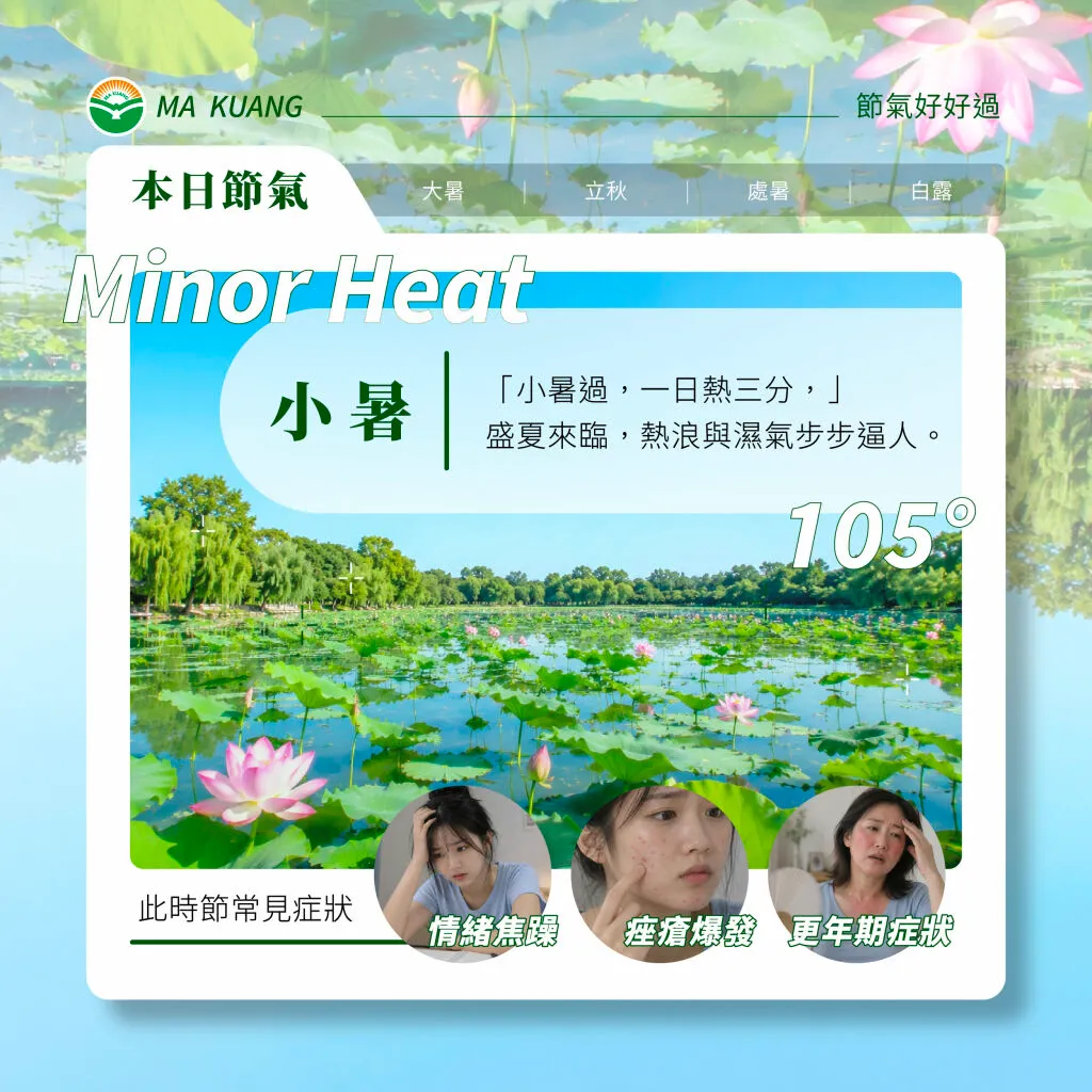 馬光＿小暑常見疾病