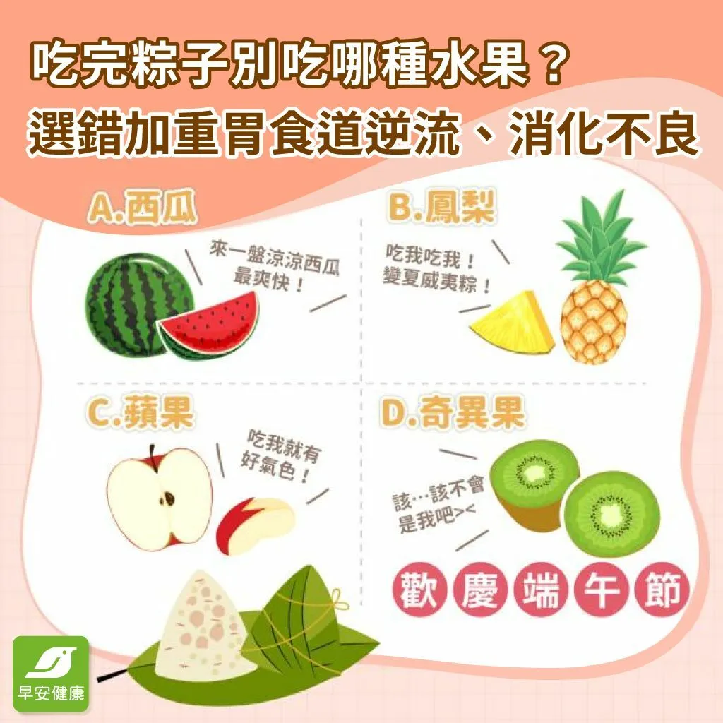 早安健康_吃完粽子別吃哪種水果?選錯加重胃食道逆流、消化不良