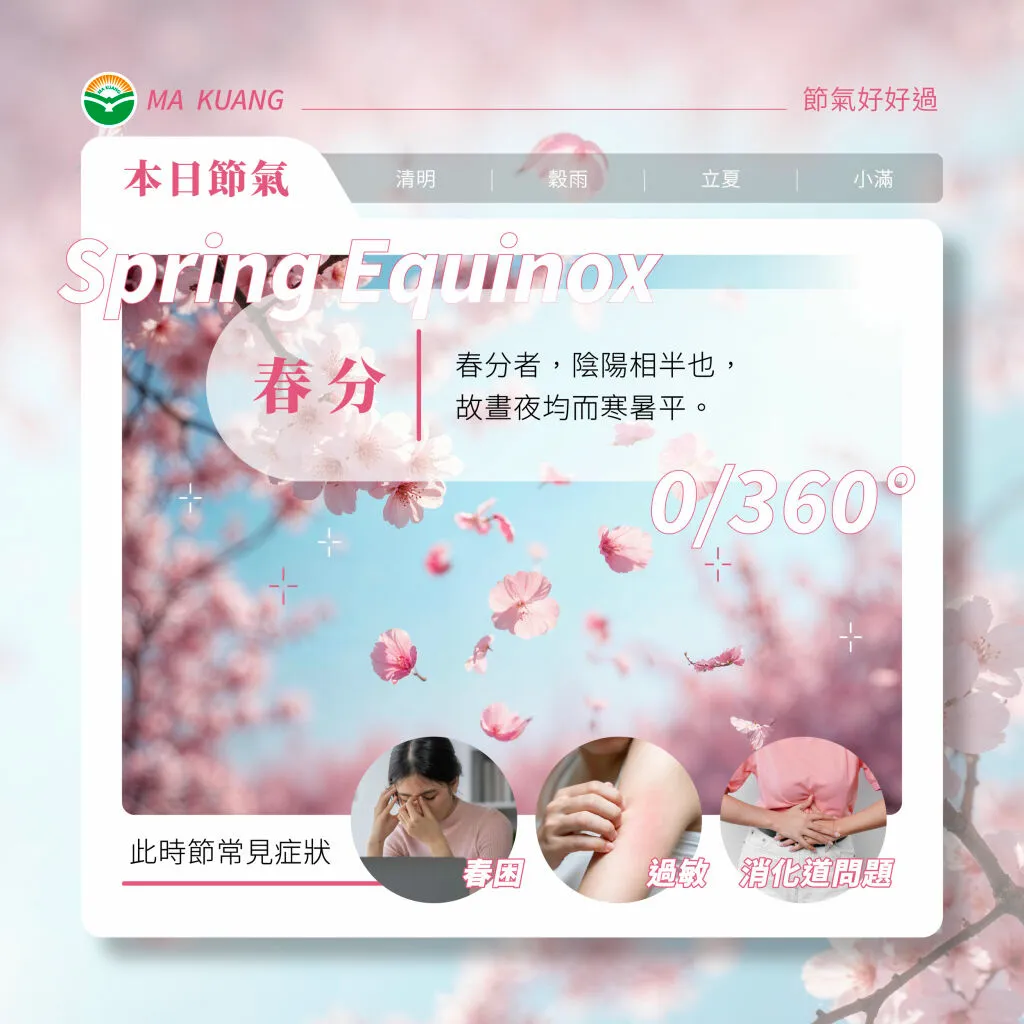 馬光_春分_常見不適