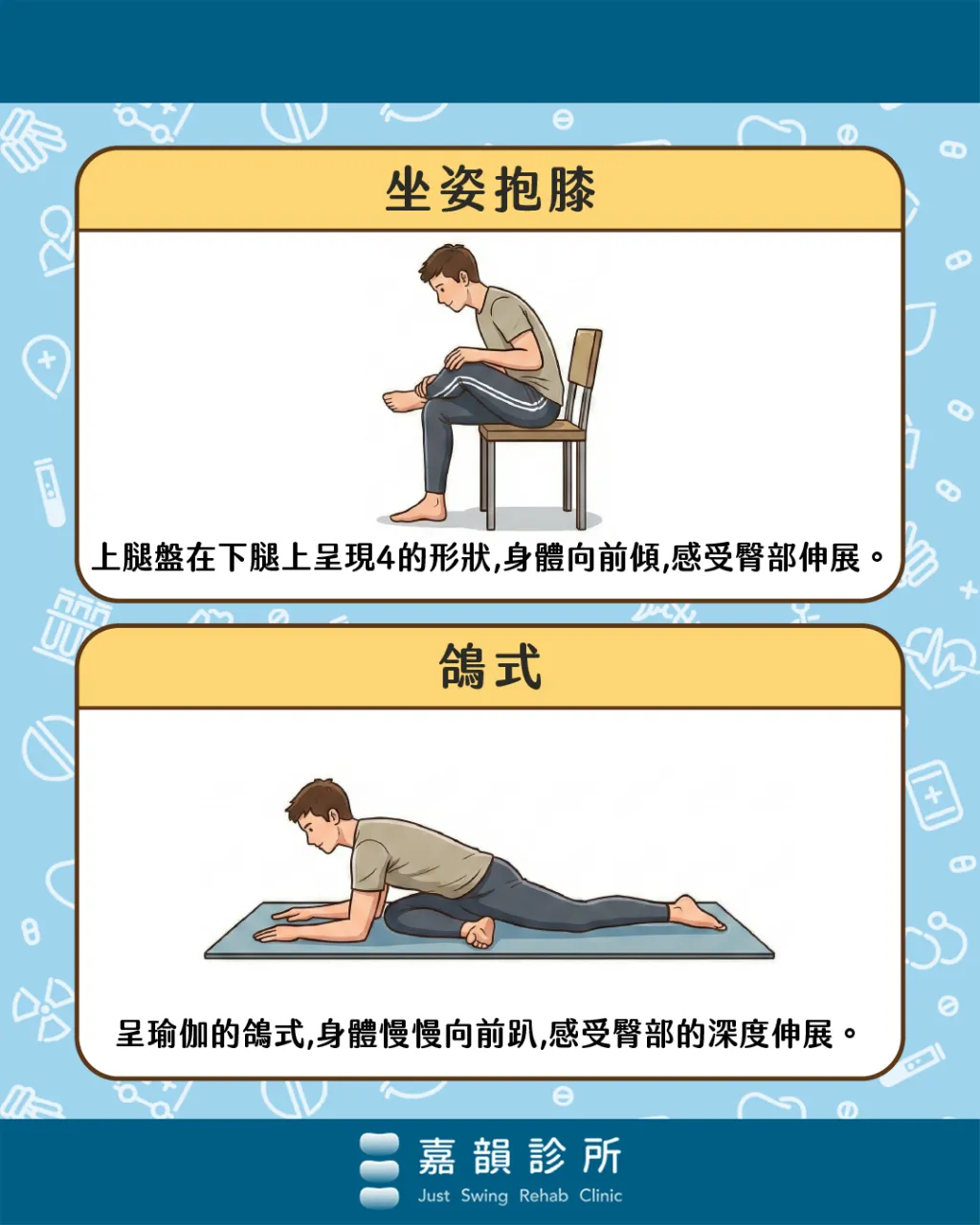 嘉韻診所_坐姿抱膝_鴿式