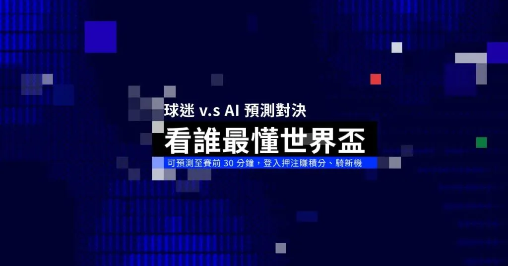 只要完成任一場賽事預測，不論猜中與否，都能獲得一張「機車抽獎券」。憑直覺點選獲勝隊伍，即刻完成任務。（圖片提供／聯合新聞網）