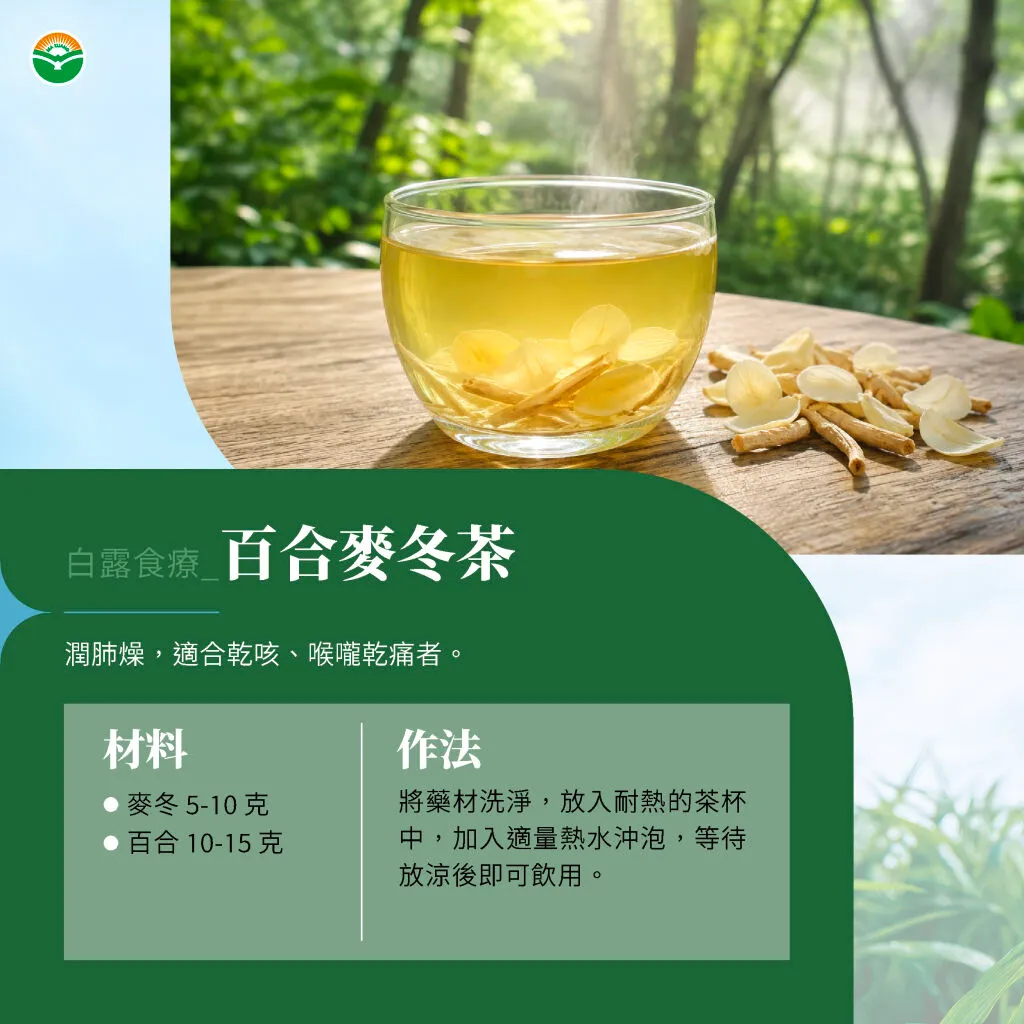 馬光中醫＿白露食療麥冬百合茶