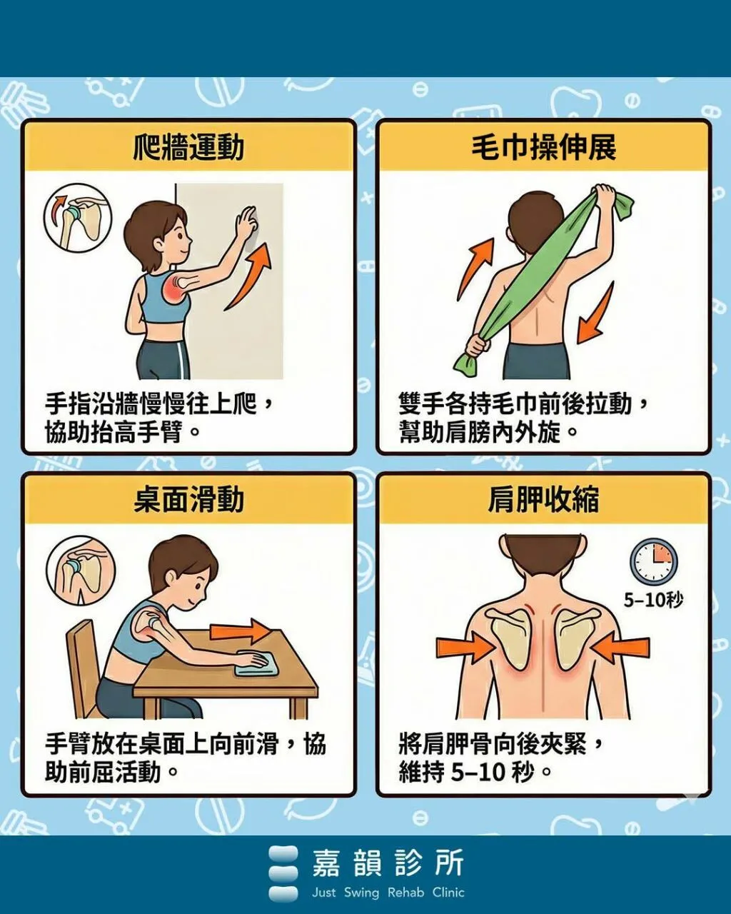 嘉韻診所_五十肩運動