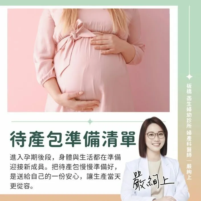 嚴絢上醫師_待產包準備清單