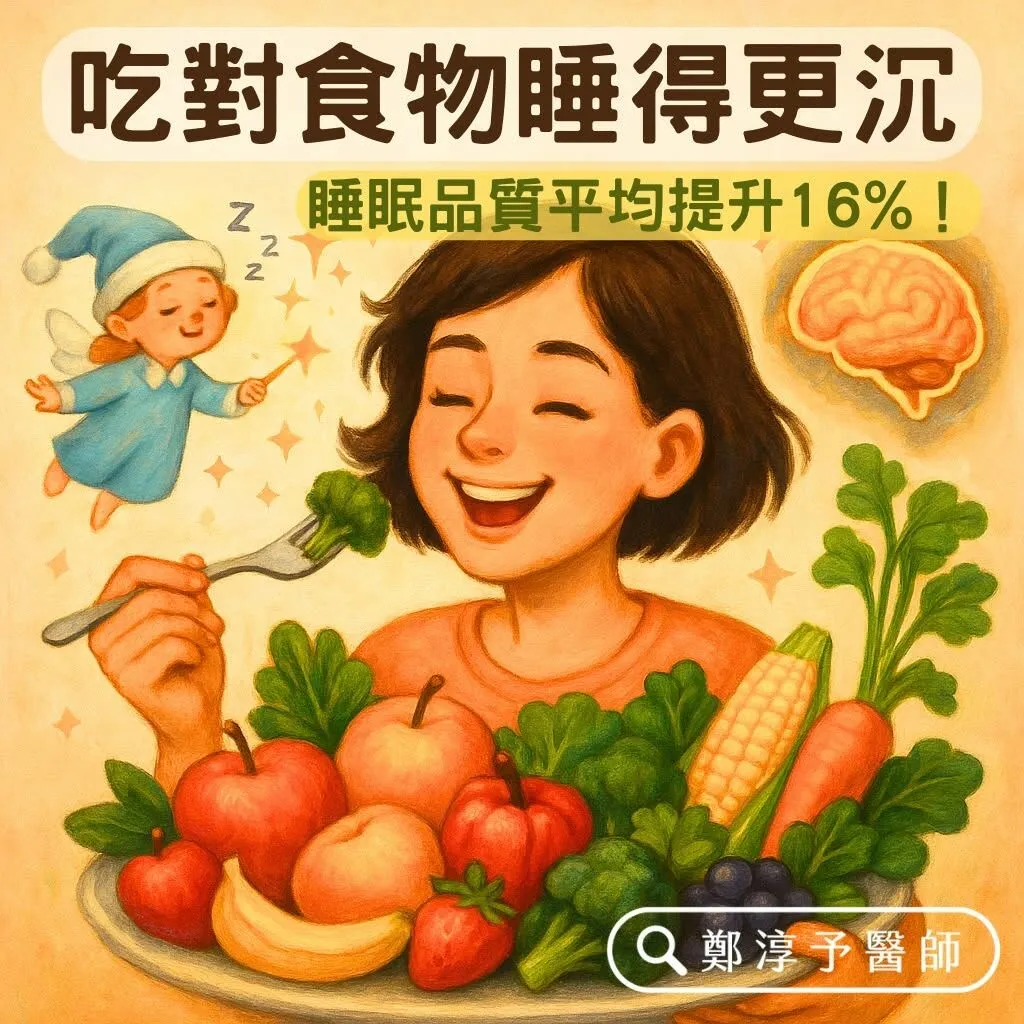 鄭淳予醫師_吃對食物睡得更沉，睡眠品質平均提升16％