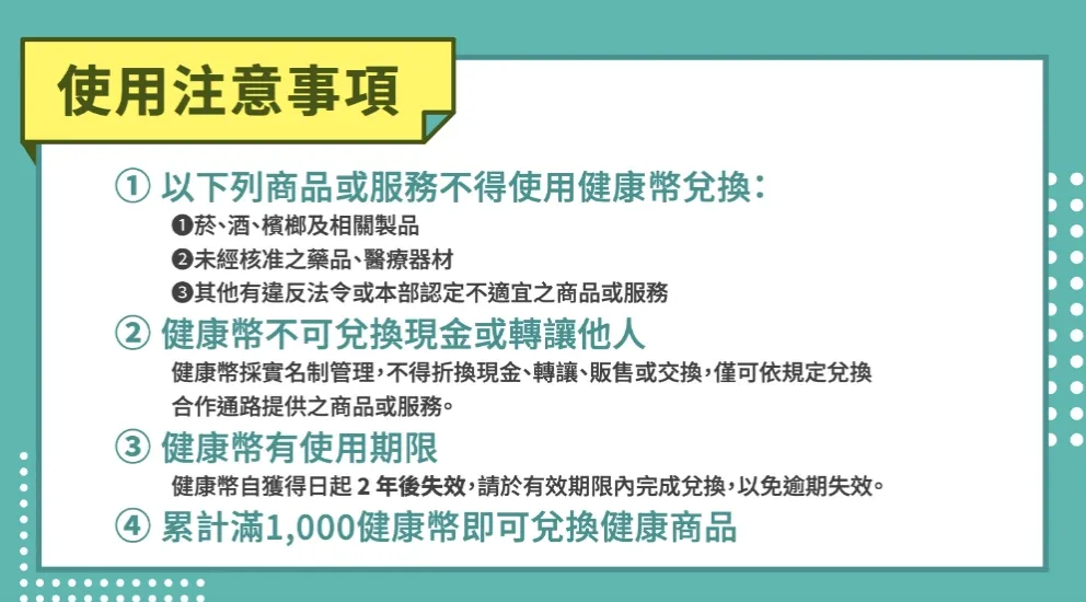 健康幣使用注意現象