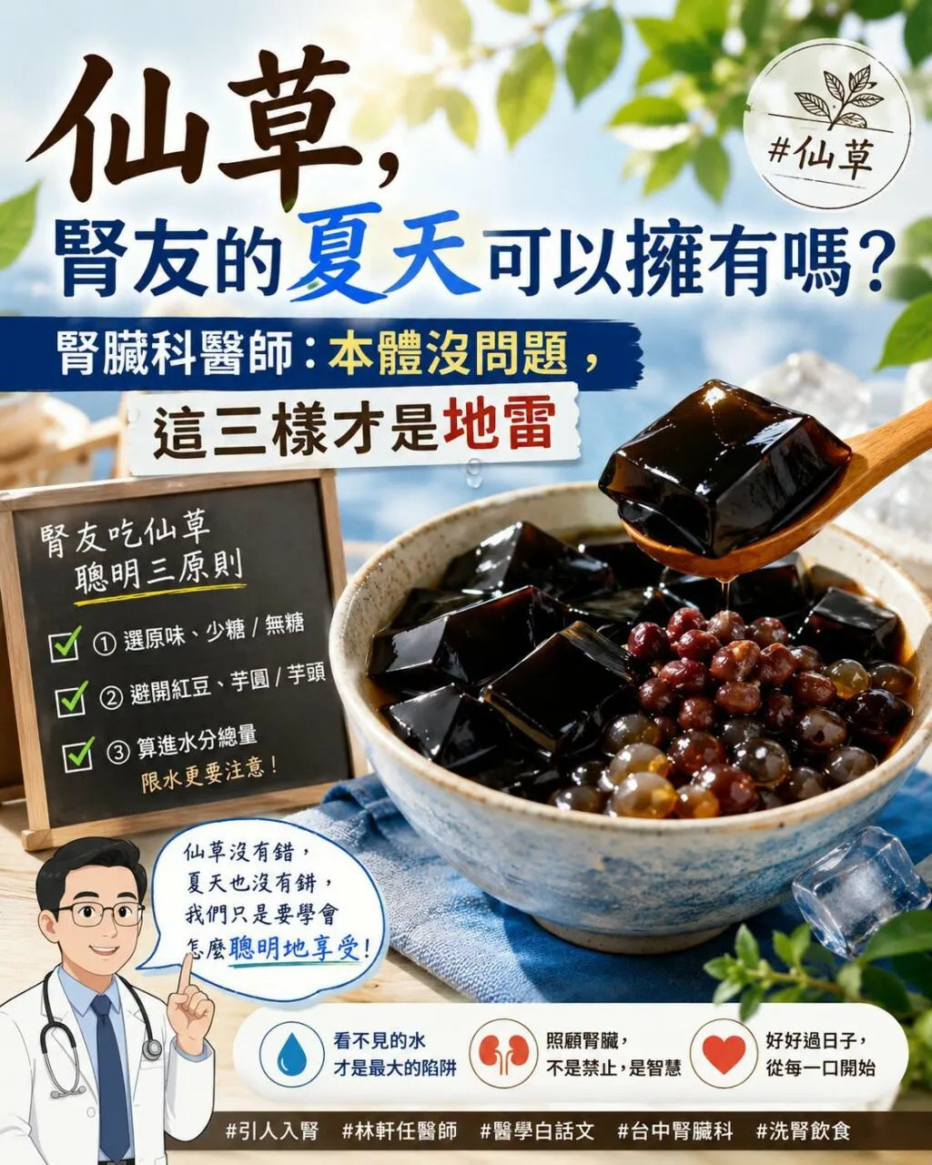 林軒任醫師﻿＿腎友夏天可以吃仙草嗎？