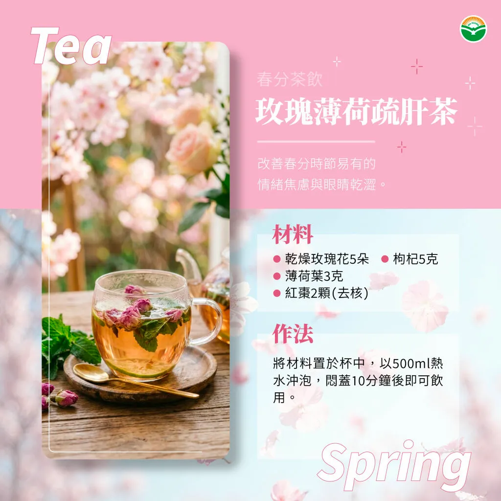 春分必備茶飲：玫瑰薄荷疏肝茶