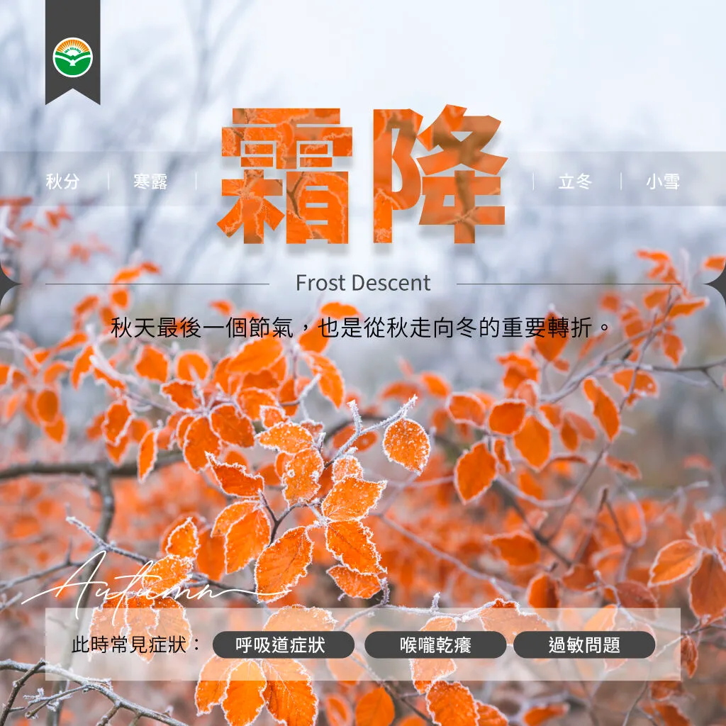 馬光中醫_霜降常見症狀