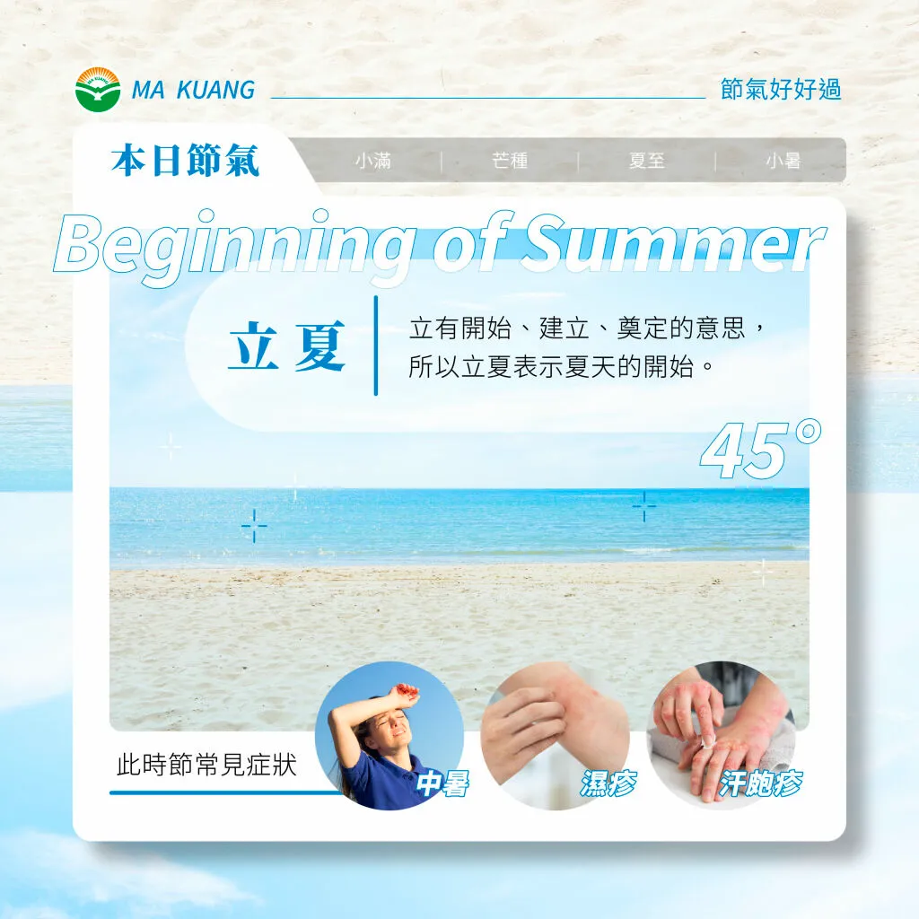 馬光中醫_立夏常見不適