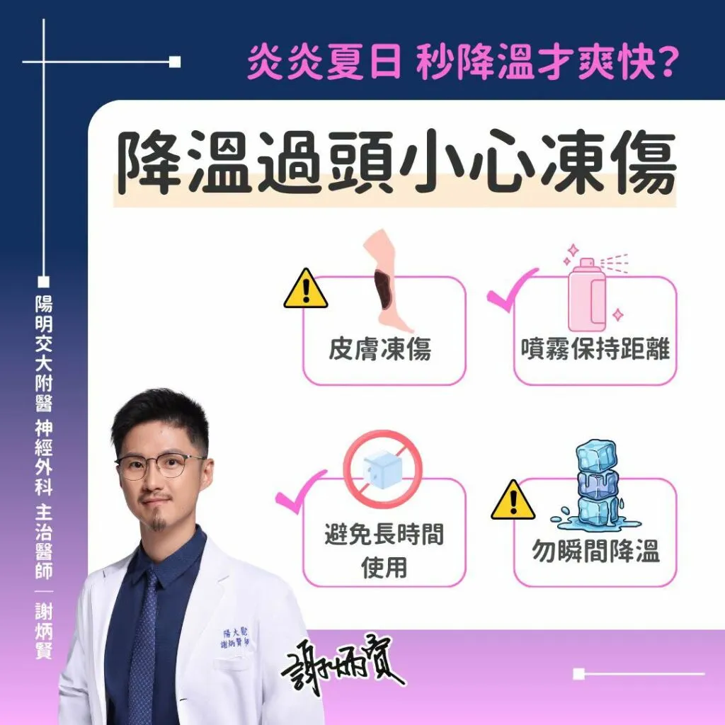 謝炳賢醫師_降溫過頭小心凍傷