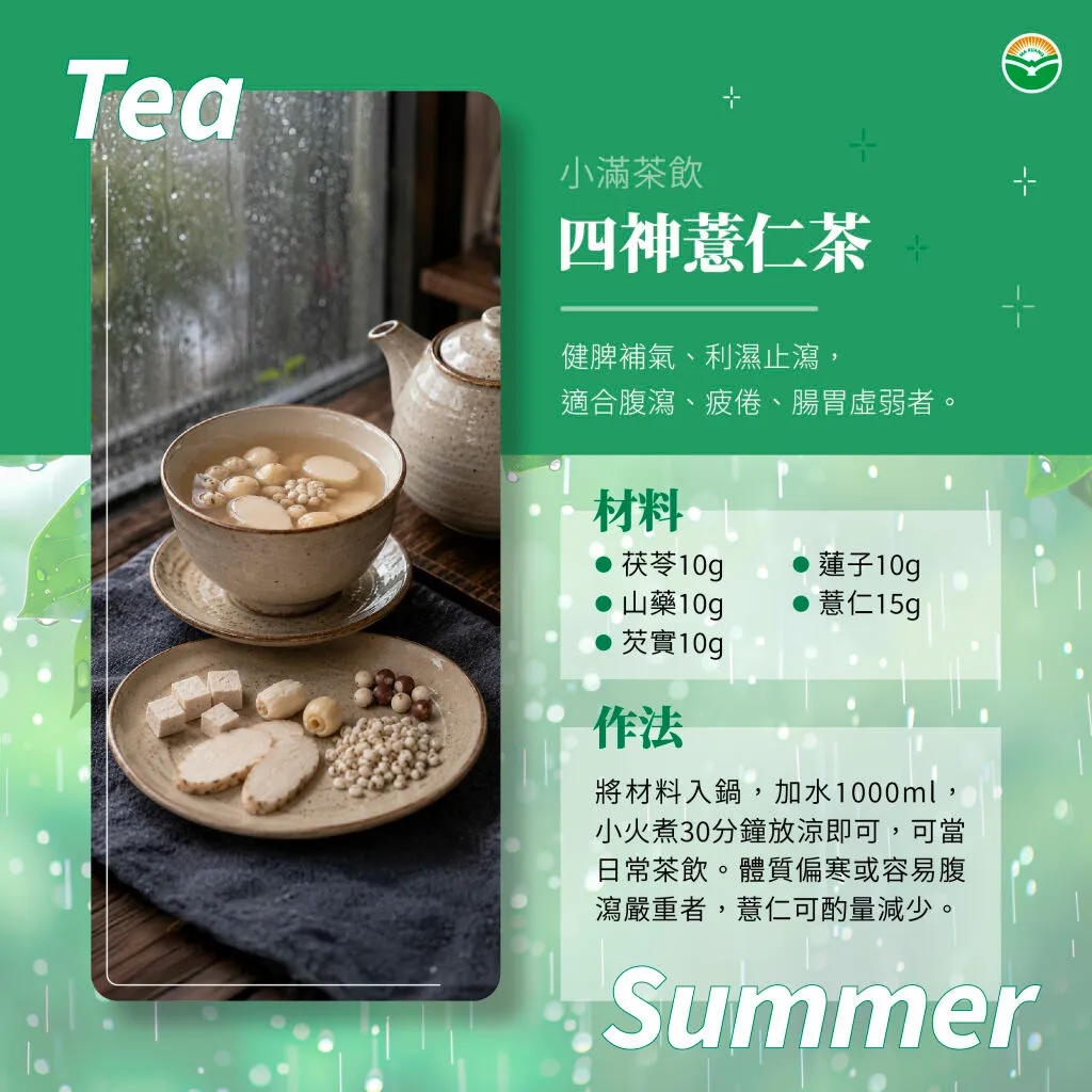 馬光中醫_小滿茶飲_四神薏仁茶