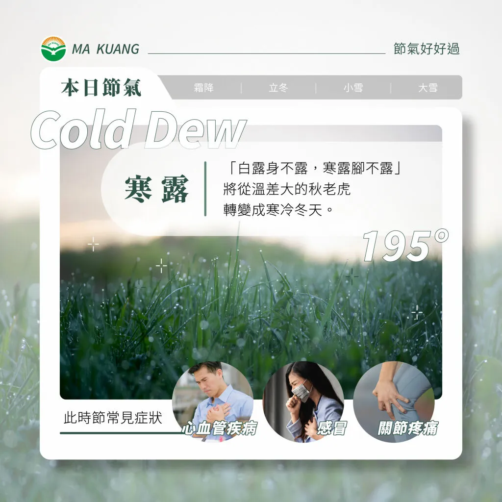 馬光中醫＿寒露保健