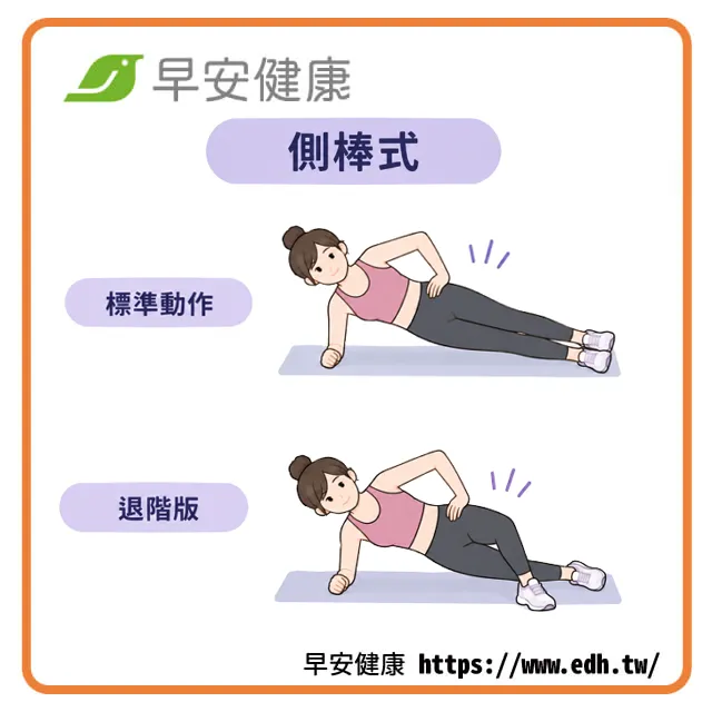 核心運動「側棒式」動作示範