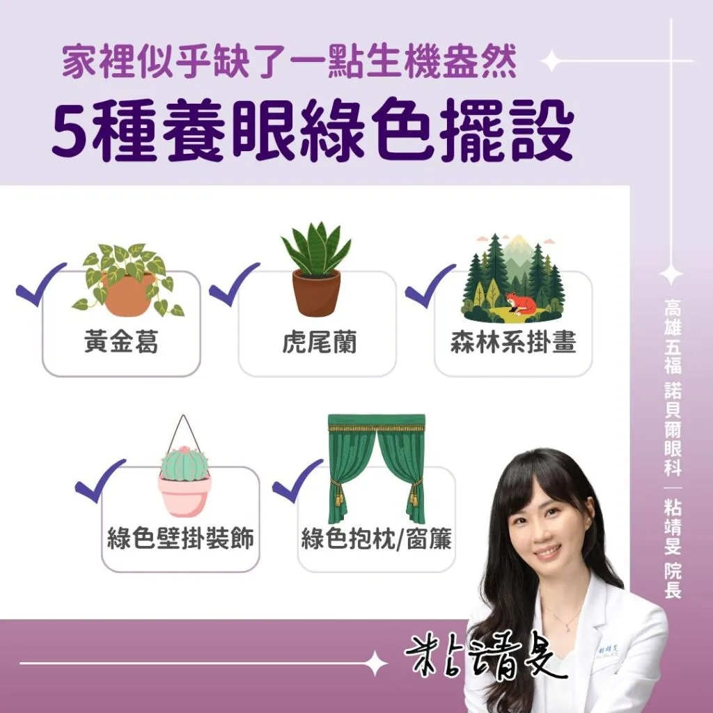 粘靖旻醫師＿５種養眼綠色擺設