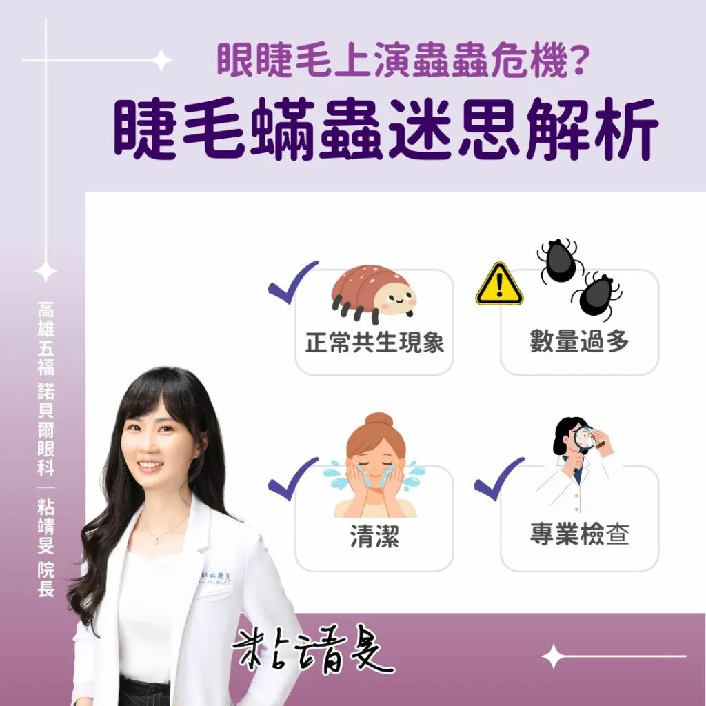 粘靖旻_睫毛螨蟲迷思解析