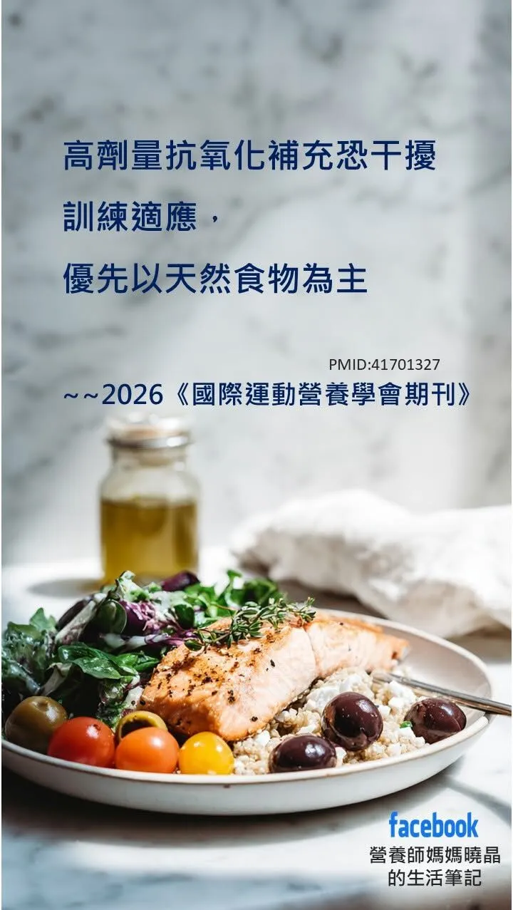營養師媽媽曉晶_高劑量抗氧化補充恐干擾訓練適應,優先以天然食物為主