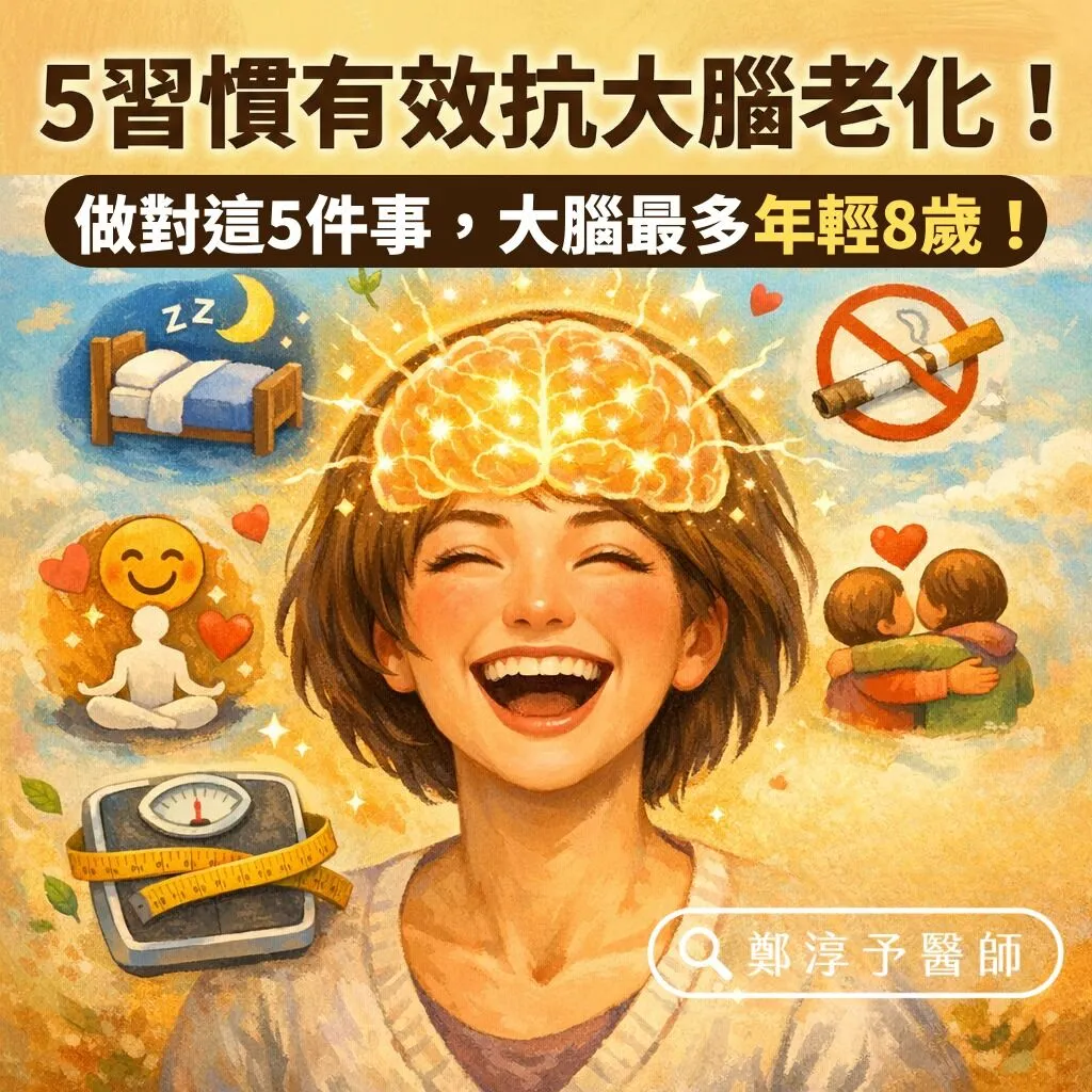 鄭淳予醫師_五習慣有效對抗大腦老化，做對這五件是大腦最多年輕八歲