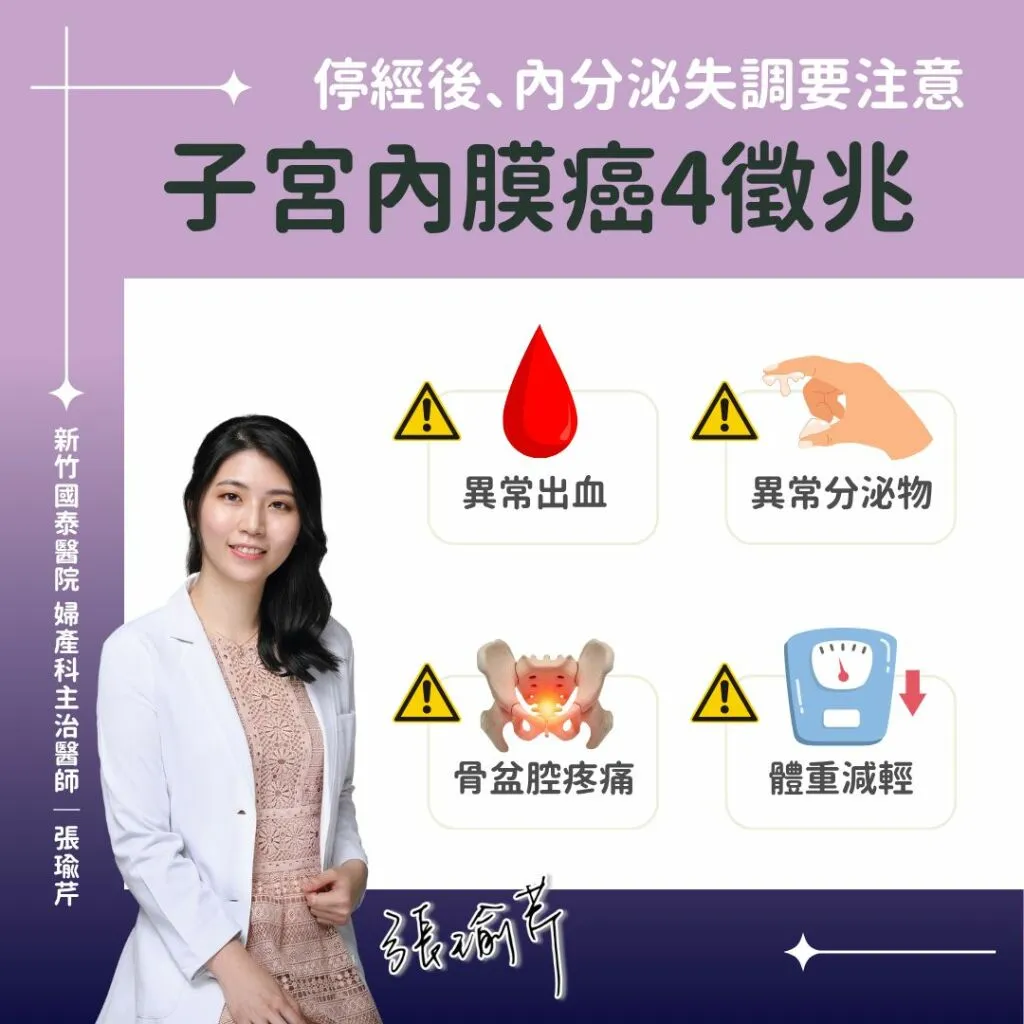 張瑜芹醫師_子宮內膜癌4徵兆