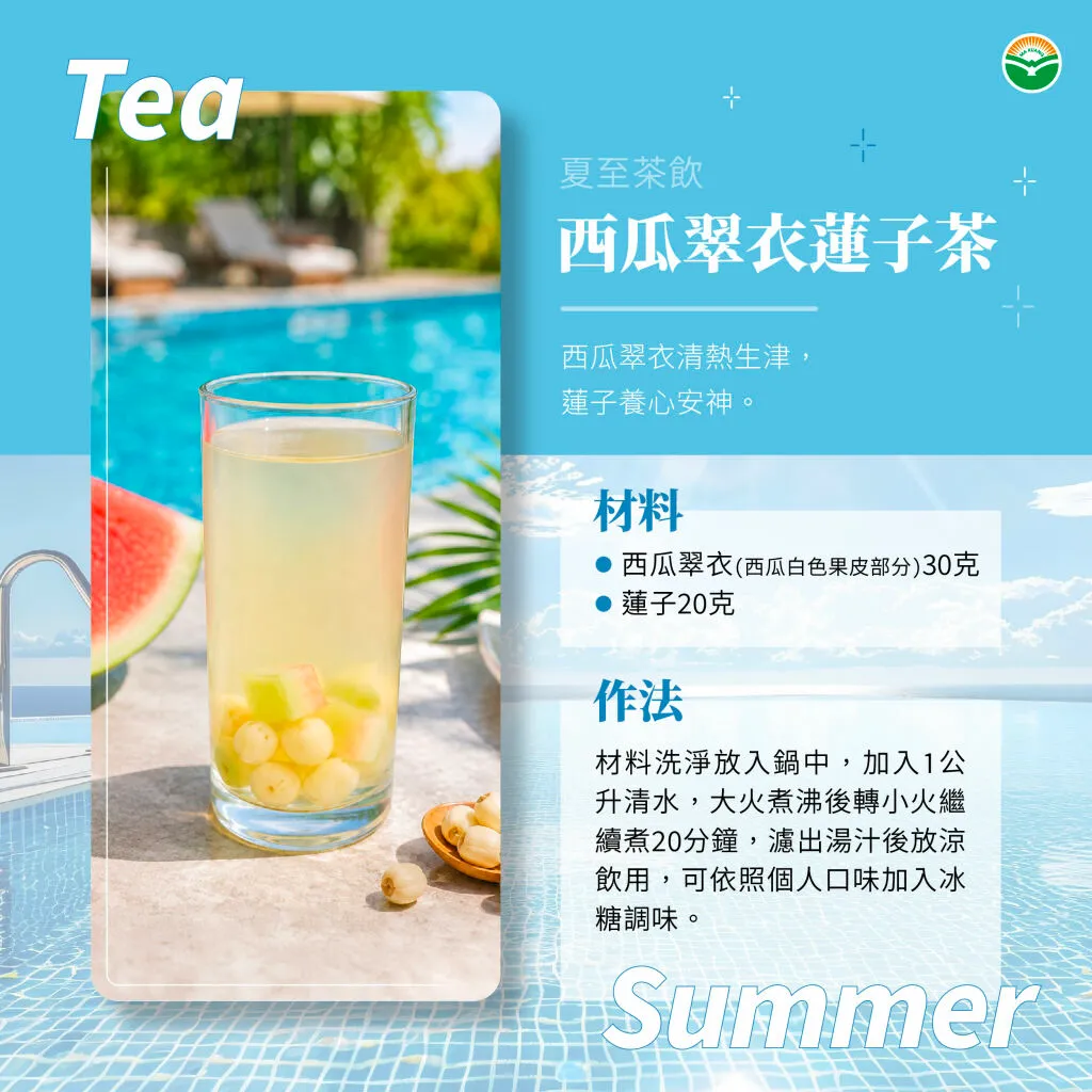 馬光中醫＿夏至食療＿西瓜翠衣蓮子茶