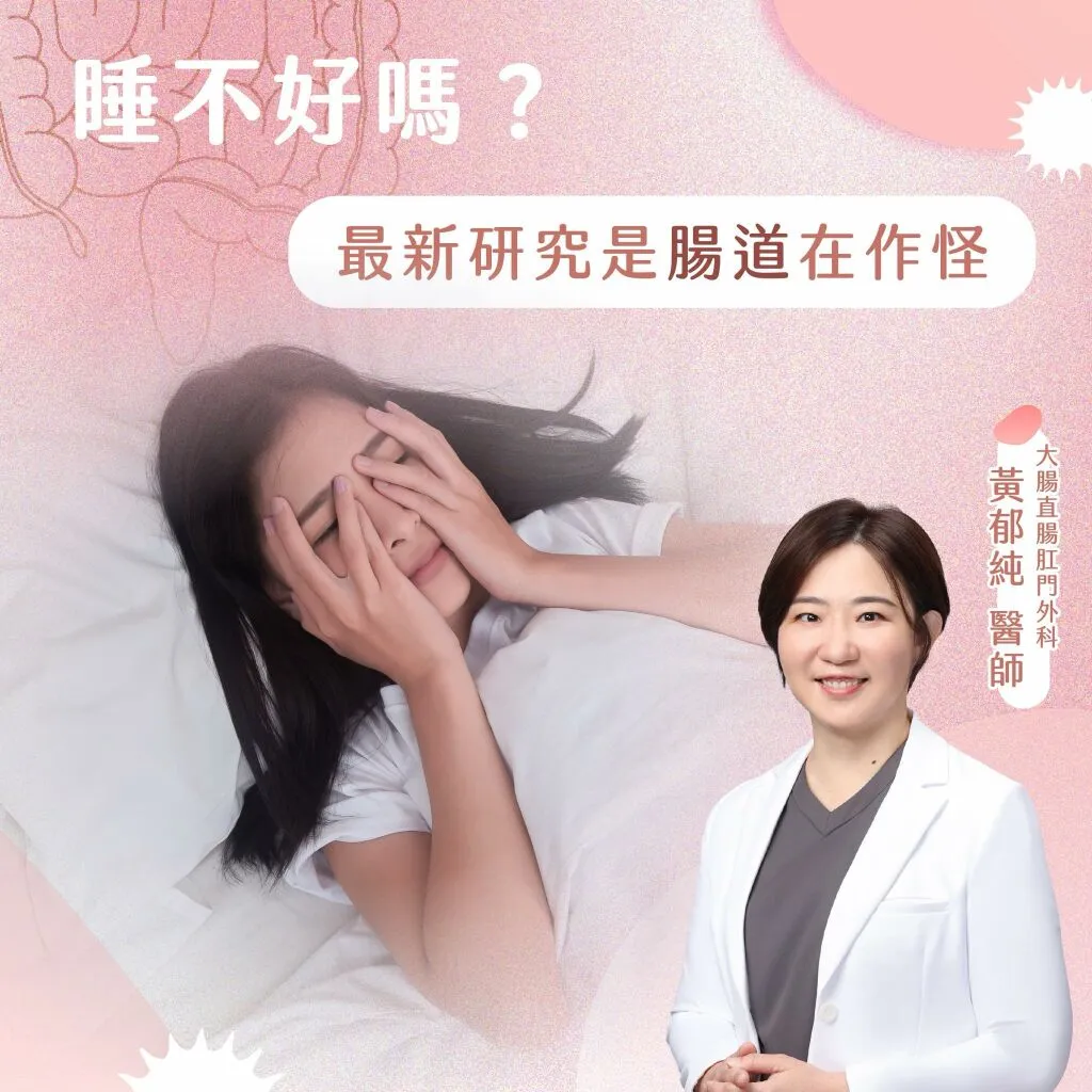 黃郁純醫師_睡不好嗎？最新研究是腸道在作怪