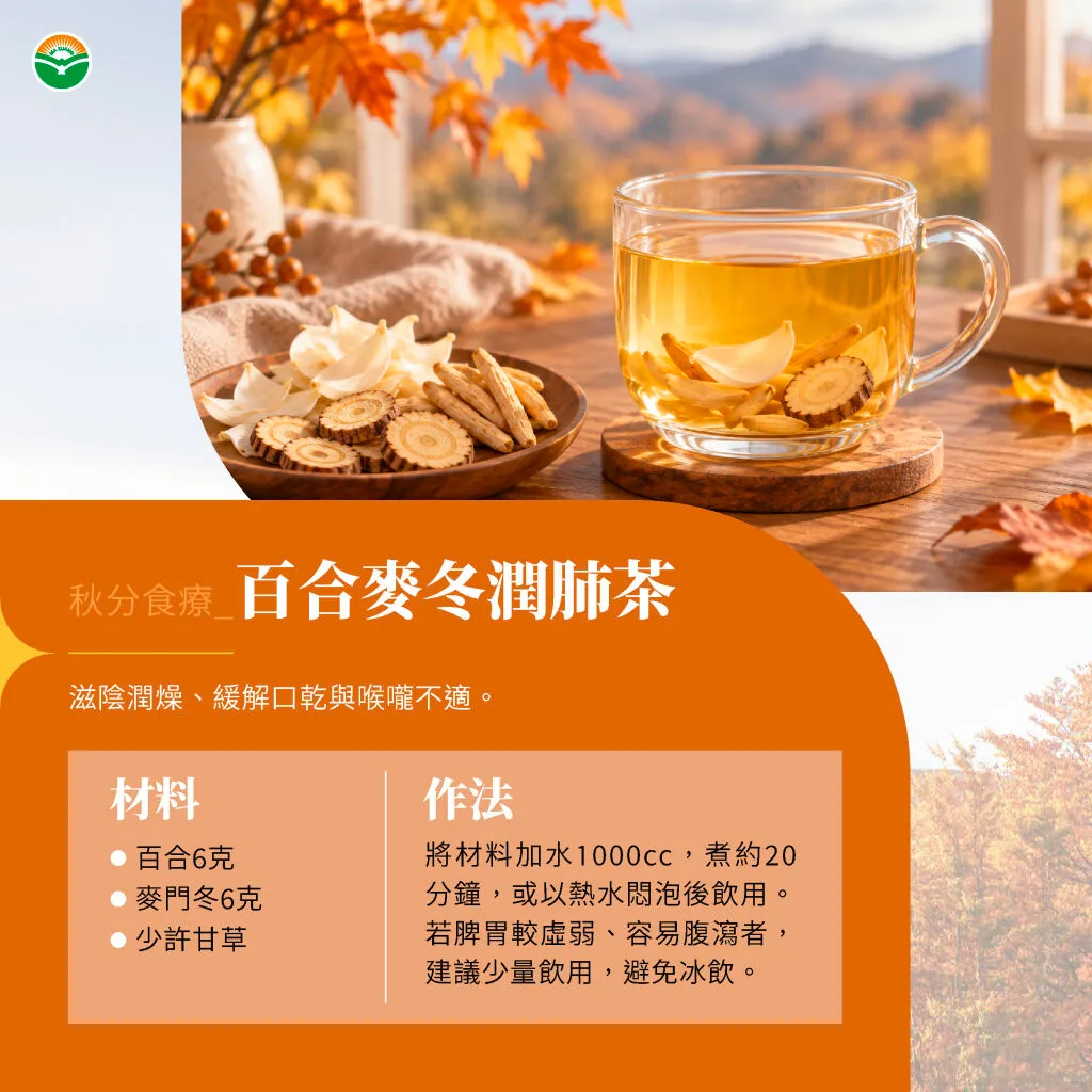 馬光中醫＿秋分＿百合麥冬潤肺茶