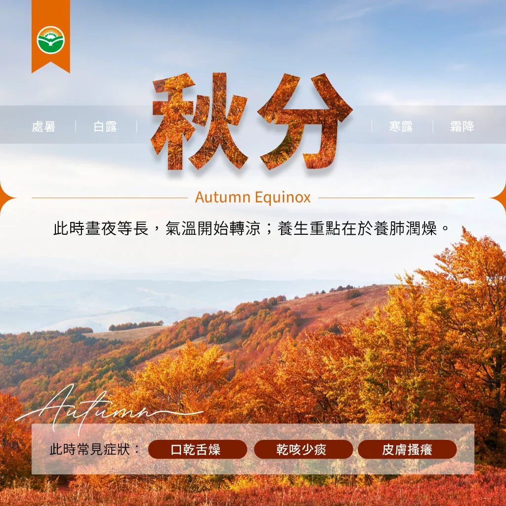 馬光中醫＿秋分常見症狀