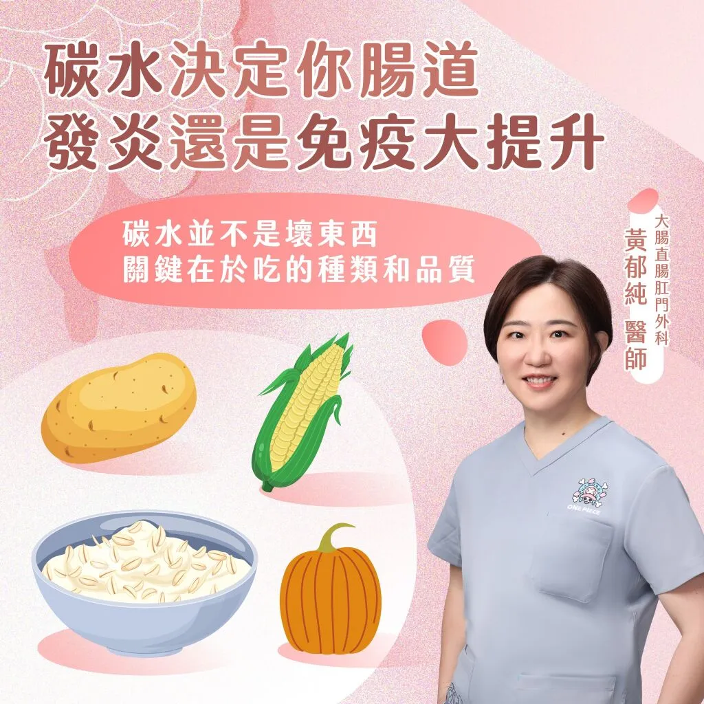 黃郁純醫師_碳水決定你腸道發炎還是免疫大提升