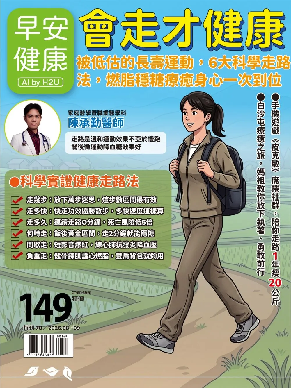 此為《早安健康》8月號雜誌《會走才健康》部分內容