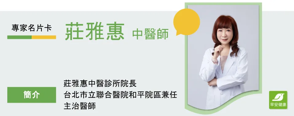 莊雅惠中醫師
