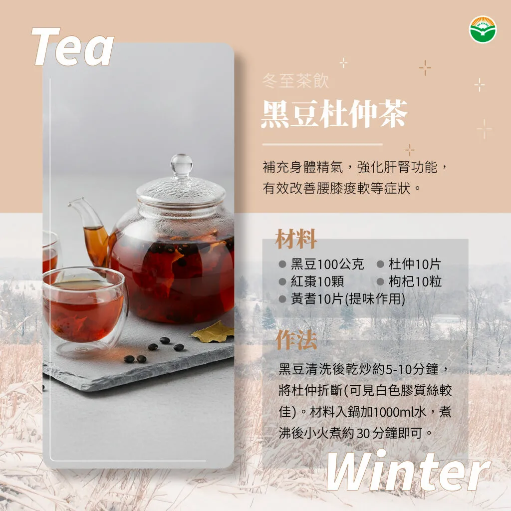 馬光中醫＿冬至茶飲＿黑豆杜仲茶