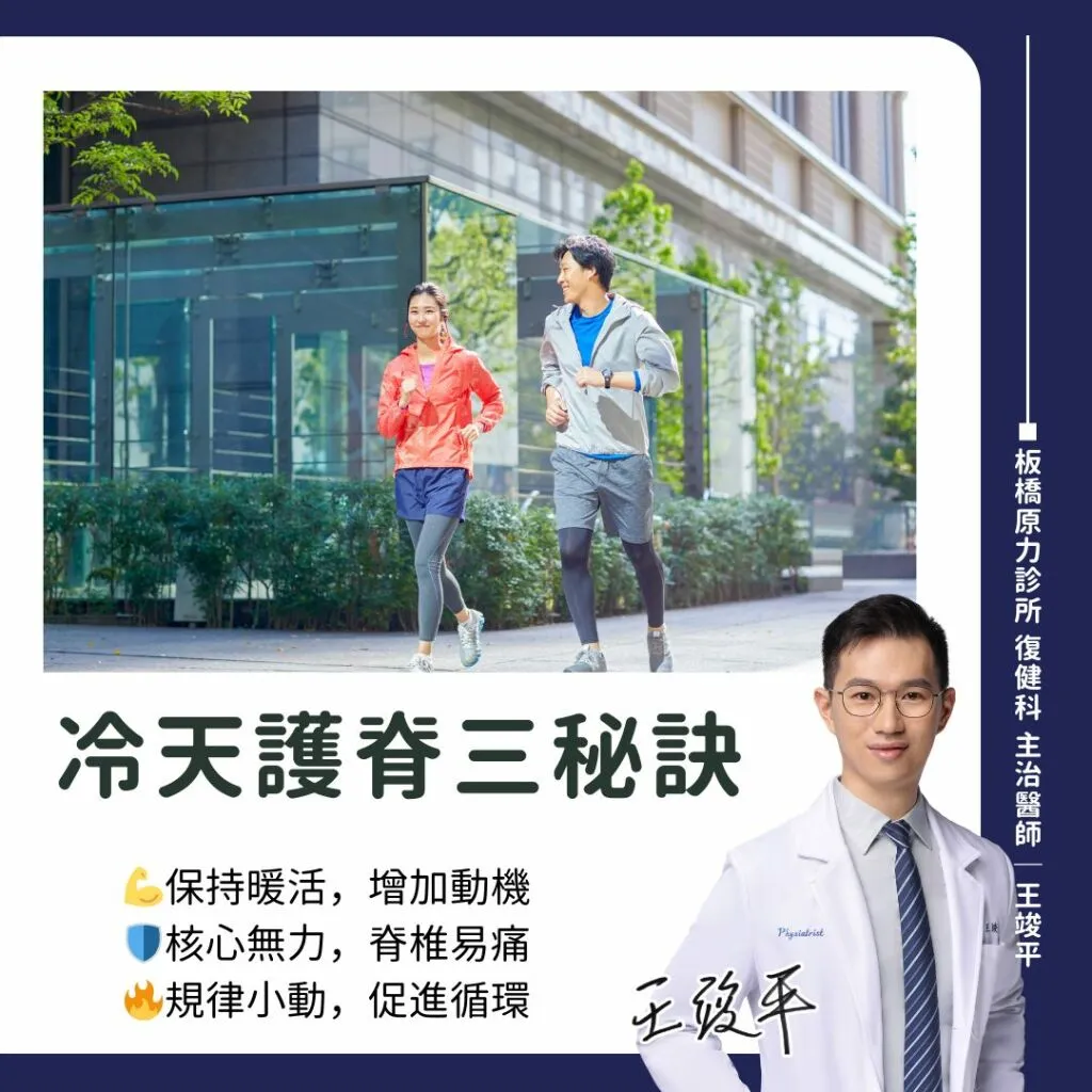 王竣平醫師_冷天護脊三秘訣