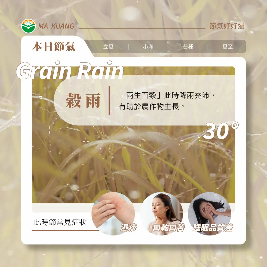 馬光中醫＿穀雨常見症狀