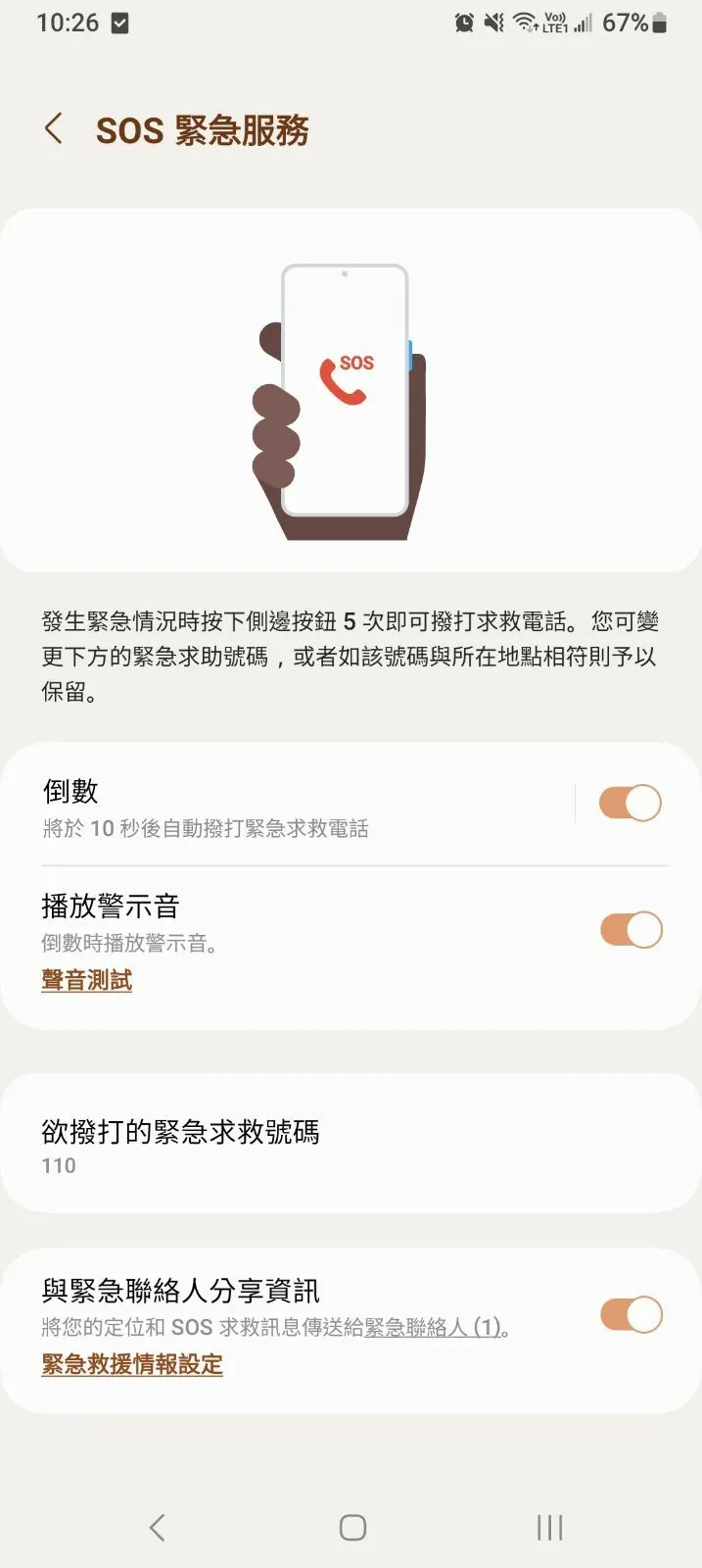 早安健康＿SOS緊急服務設定