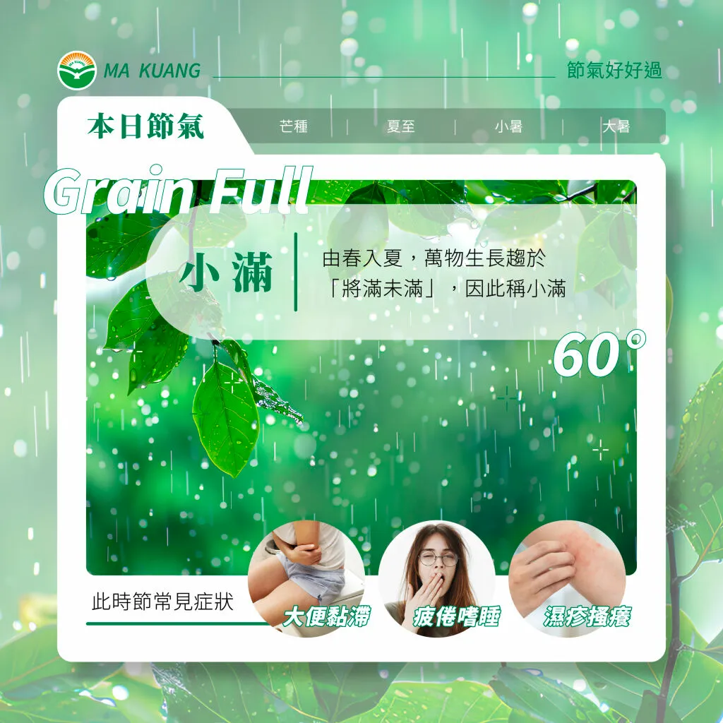 馬光中醫＿小滿常見症狀