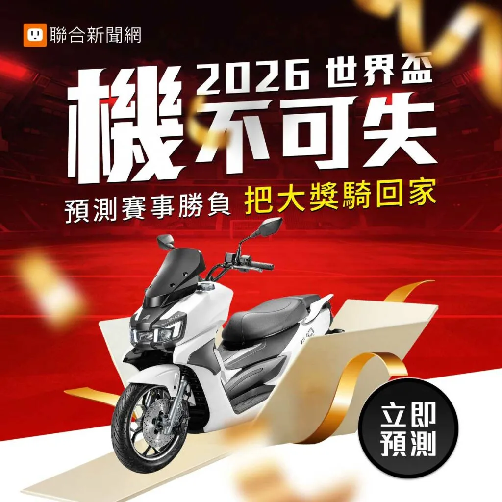 參加【世足神預測】把市價 12 萬元電動機車騎回家，排行榜前 200 名再加碼狂送豪華獎品陣容。（圖片提供／聯合新聞網）